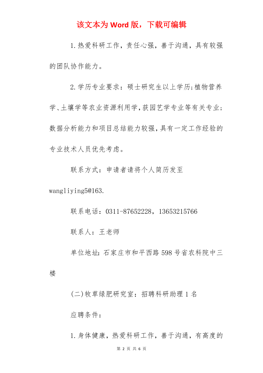 2022河北省农林科学院农业资源环境研究所招聘公告.docx_第2页