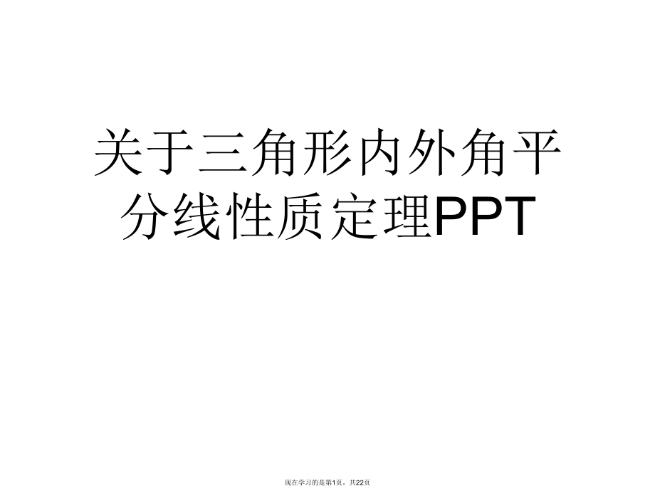 三角形内外角平分线性质定理ppt.ppt_第1页