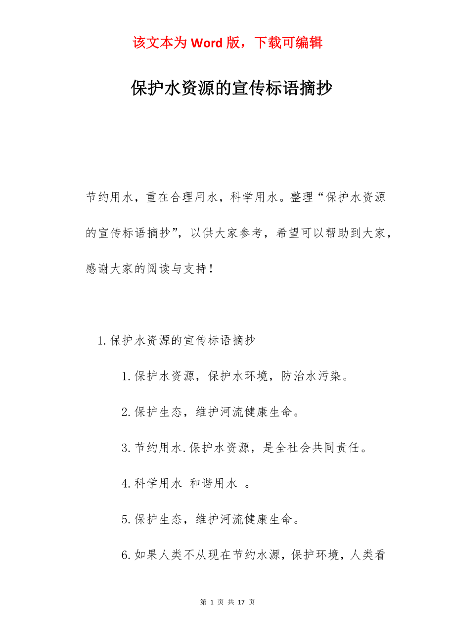 保护水资源的宣传标语摘抄.docx_第1页