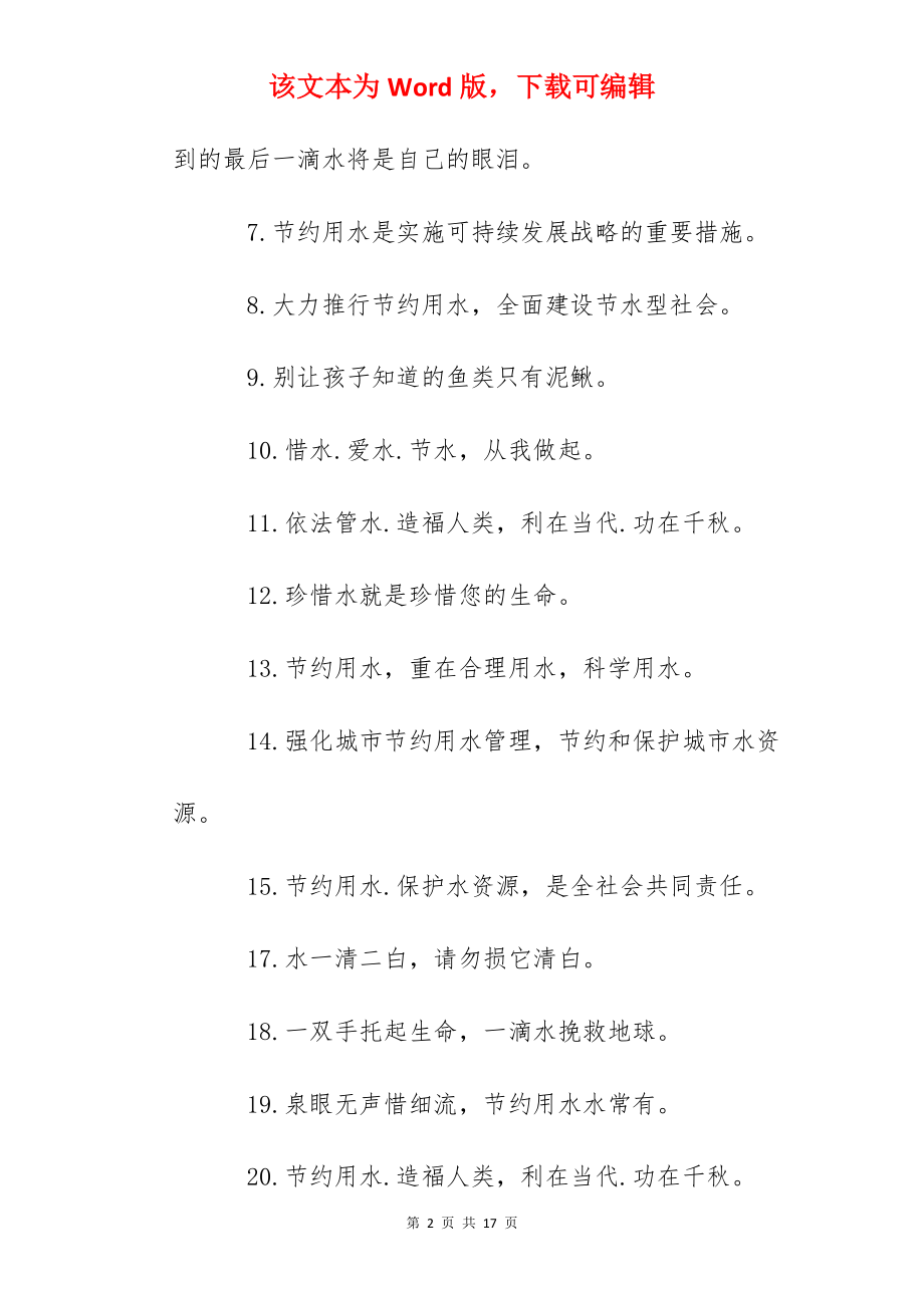 保护水资源的宣传标语摘抄.docx_第2页