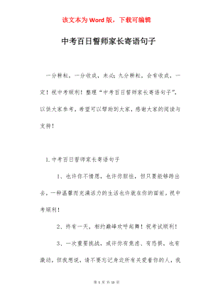 中考百日誓师家长寄语句子.docx