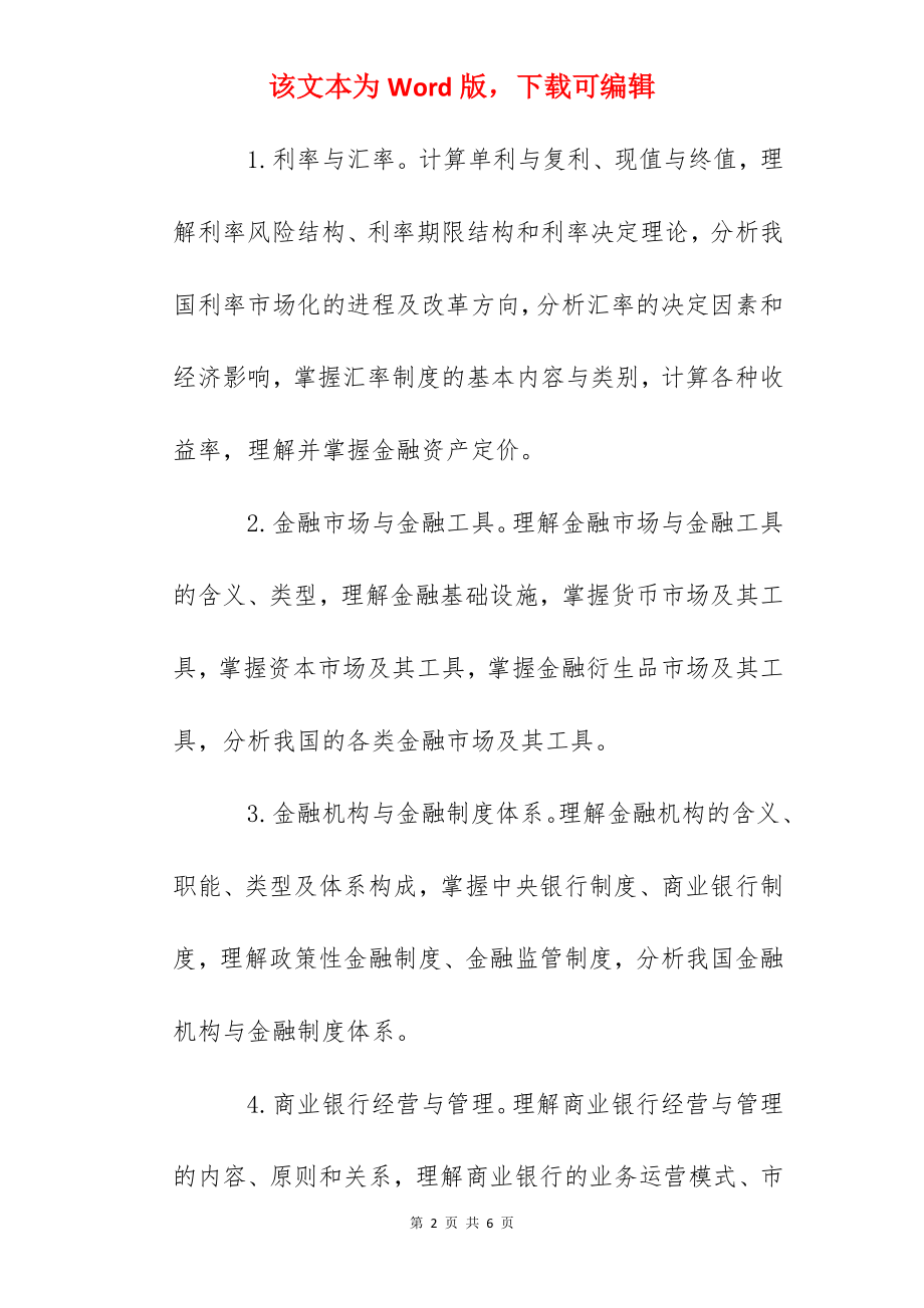 2022年中级经济师考试大纲：金融专业知识和实务.docx_第2页