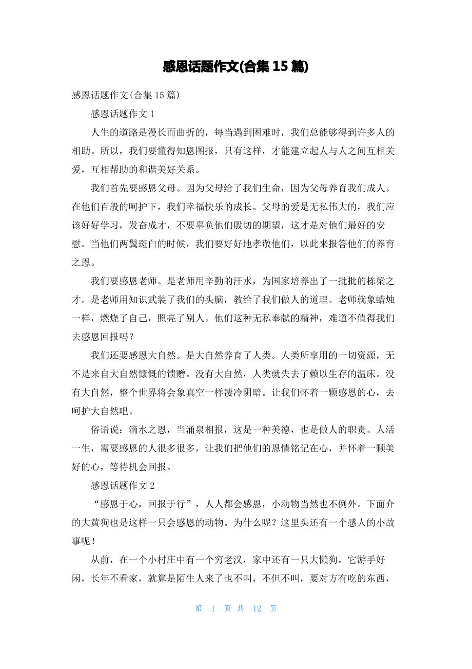 感恩话题作文(合集15篇)_3.pdf_第1页