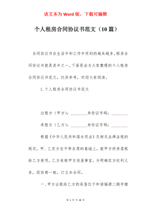 个人租房合同协议书范文（10篇）.docx