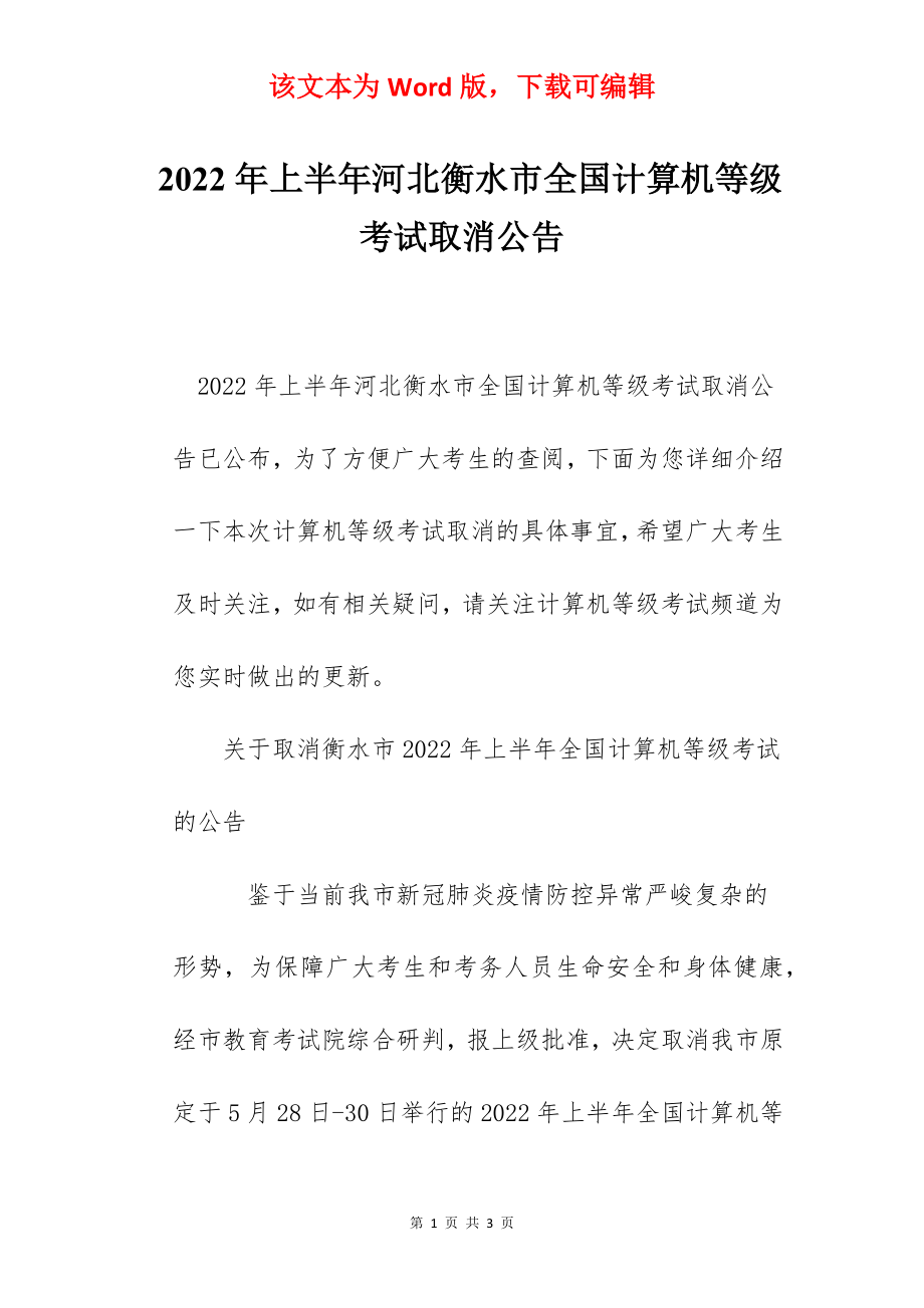 2022年上半年河北衡水市全国计算机等级考试取消公告.docx_第1页