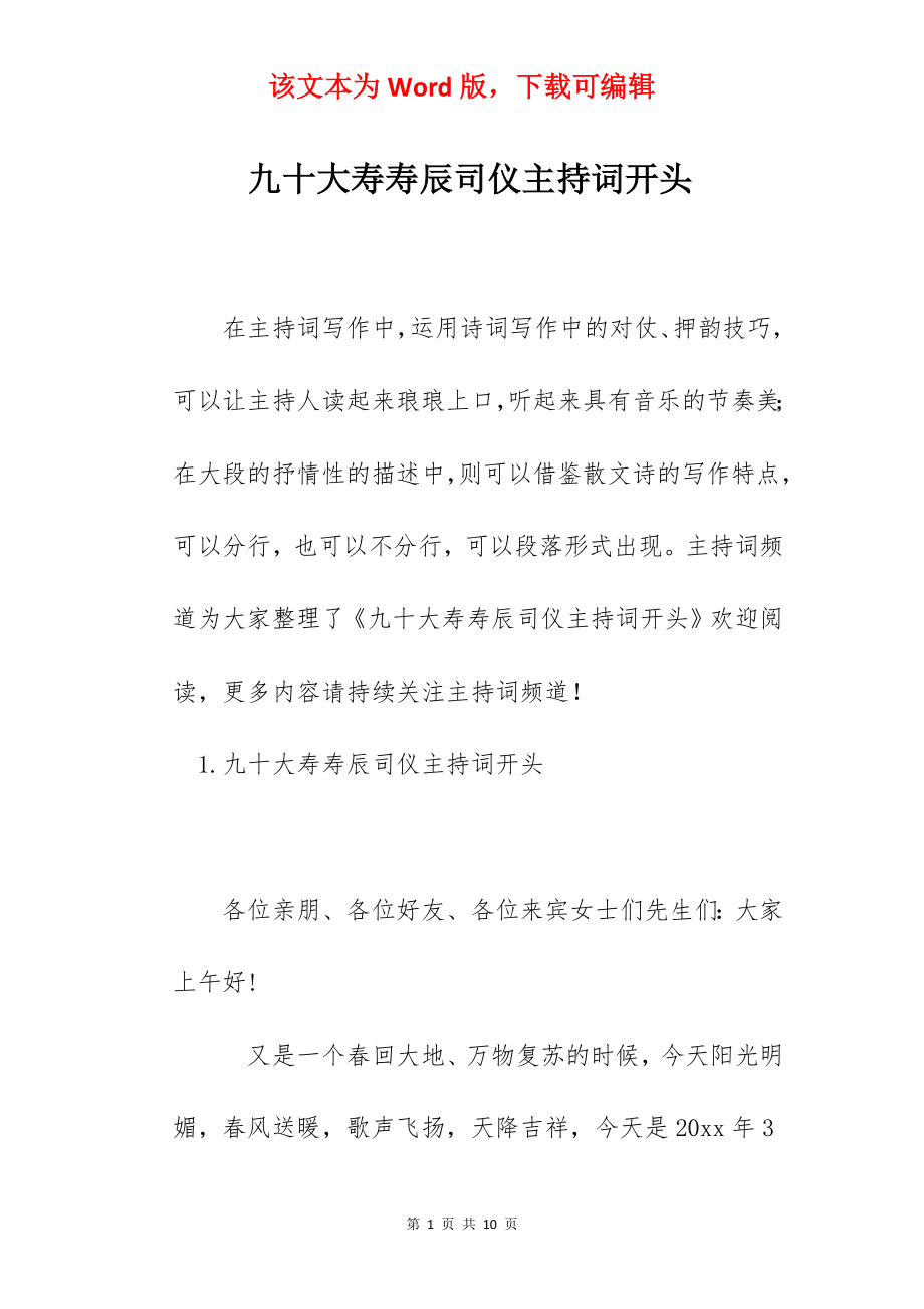 九十大寿寿辰司仪主持词开头.docx_第1页