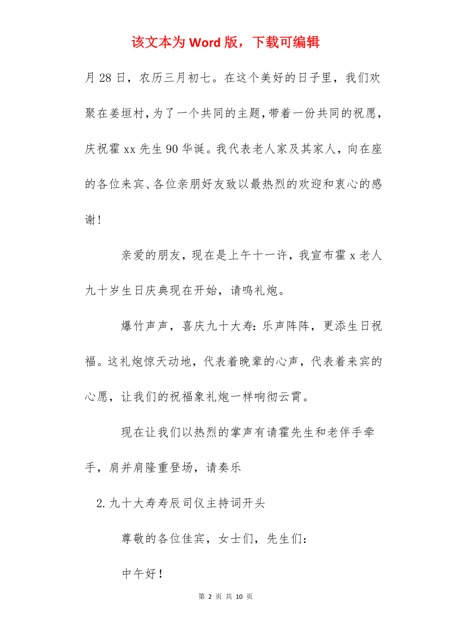 九十大寿寿辰司仪主持词开头.docx_第2页