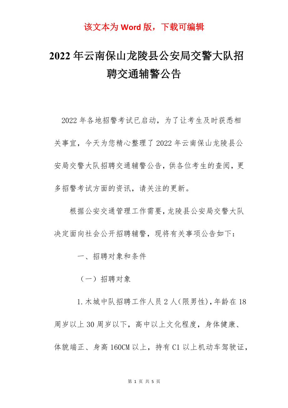 2022年云南保山龙陵县公安局交警大队招聘交通辅警公告.docx_第1页