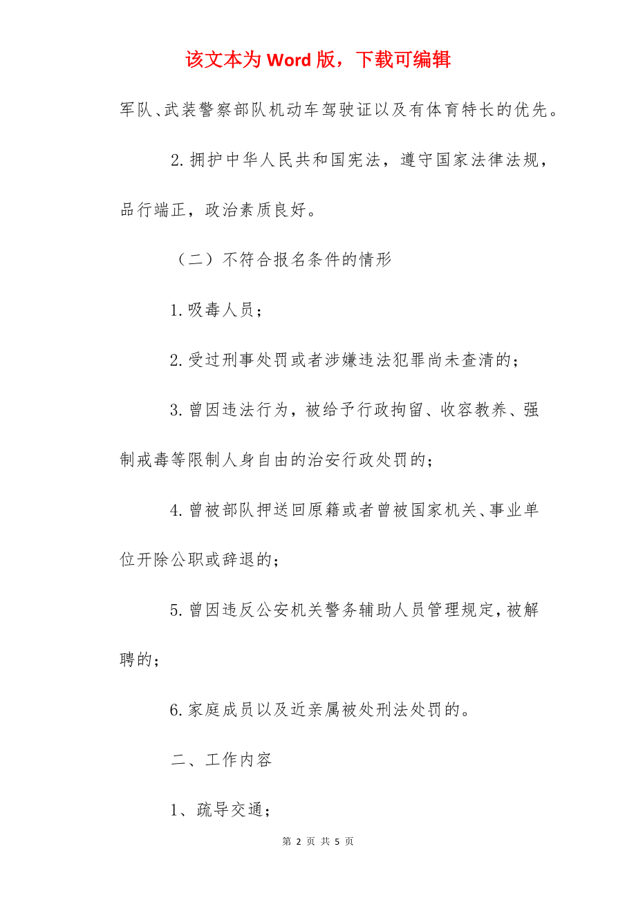 2022年云南保山龙陵县公安局交警大队招聘交通辅警公告.docx_第2页