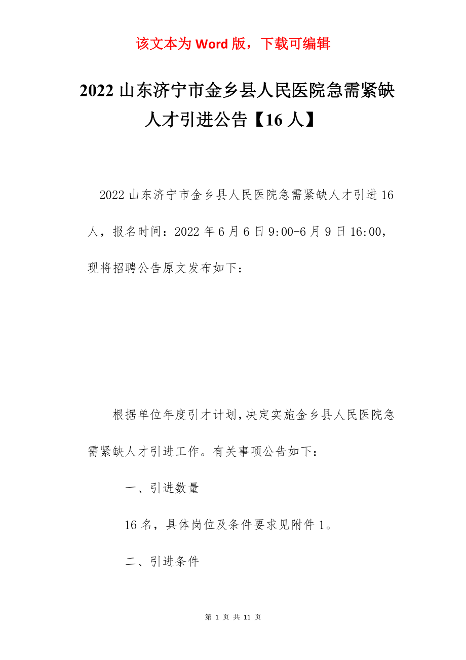 2022山东济宁市金乡县人民医院急需紧缺人才引进公告【16人】.docx_第1页