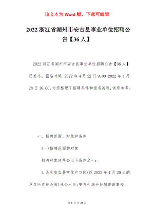 2022浙江省湖州市安吉县事业单位招聘公告【36人】.docx