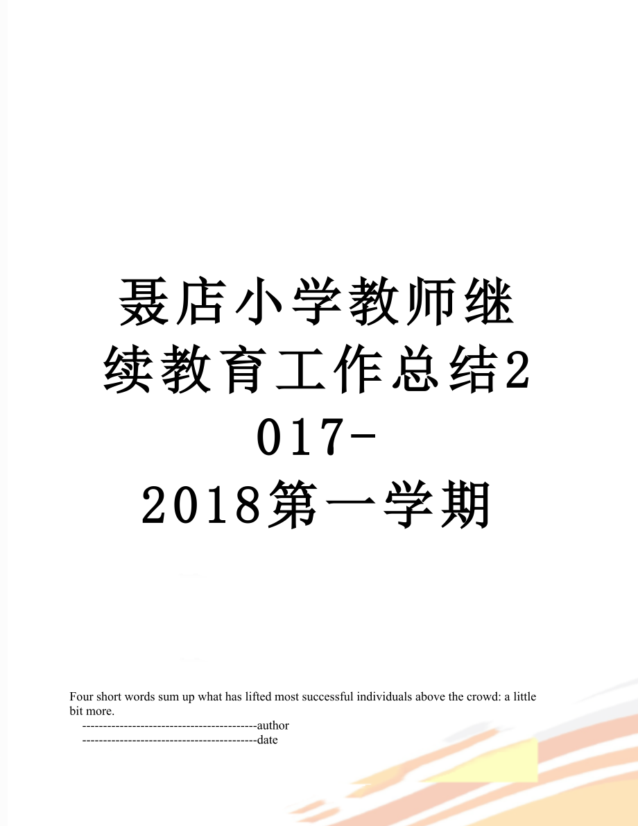 聂店小学教师继续教育工作总结-2018第一学期.doc_第1页