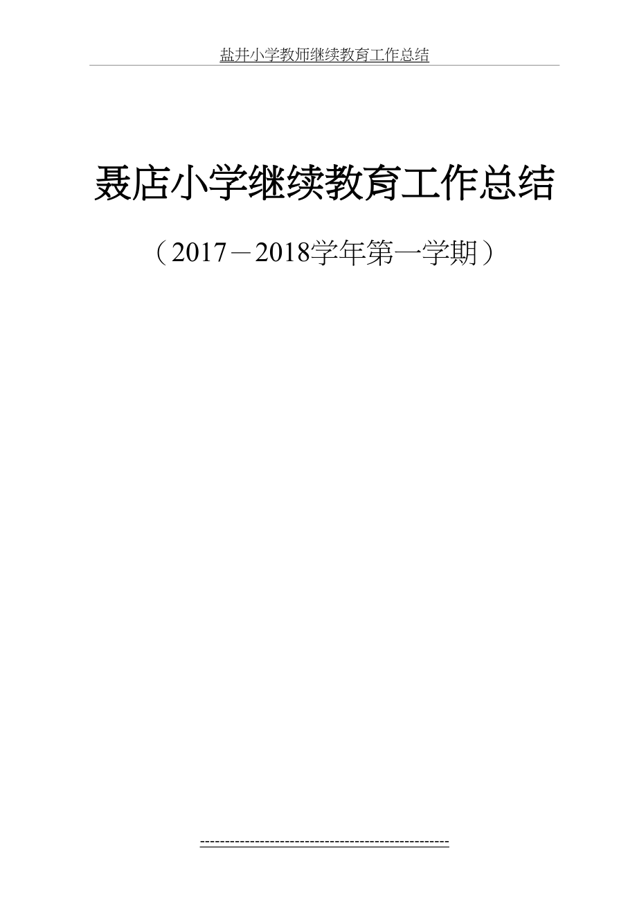 聂店小学教师继续教育工作总结-2018第一学期.doc_第2页