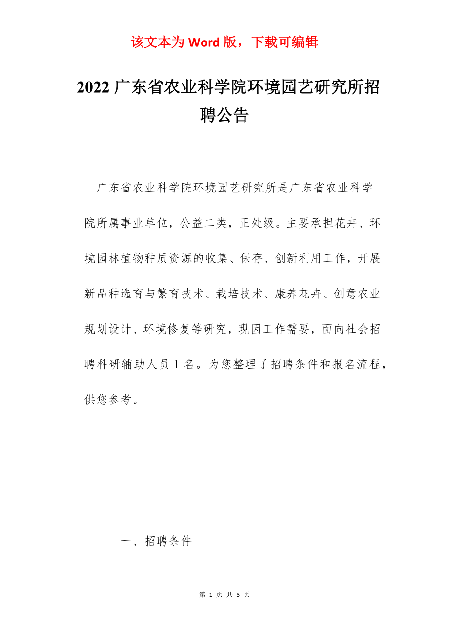 2022广东省农业科学院环境园艺研究所招聘公告.docx_第1页