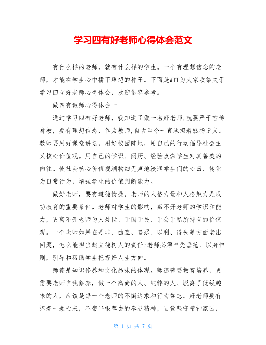 学习四有好老师心得体会范文.doc_第1页