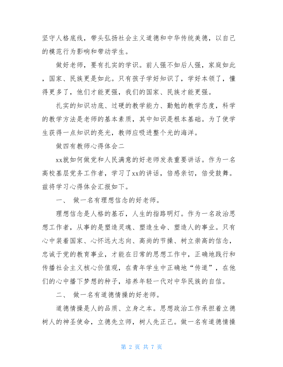 学习四有好老师心得体会范文.doc_第2页