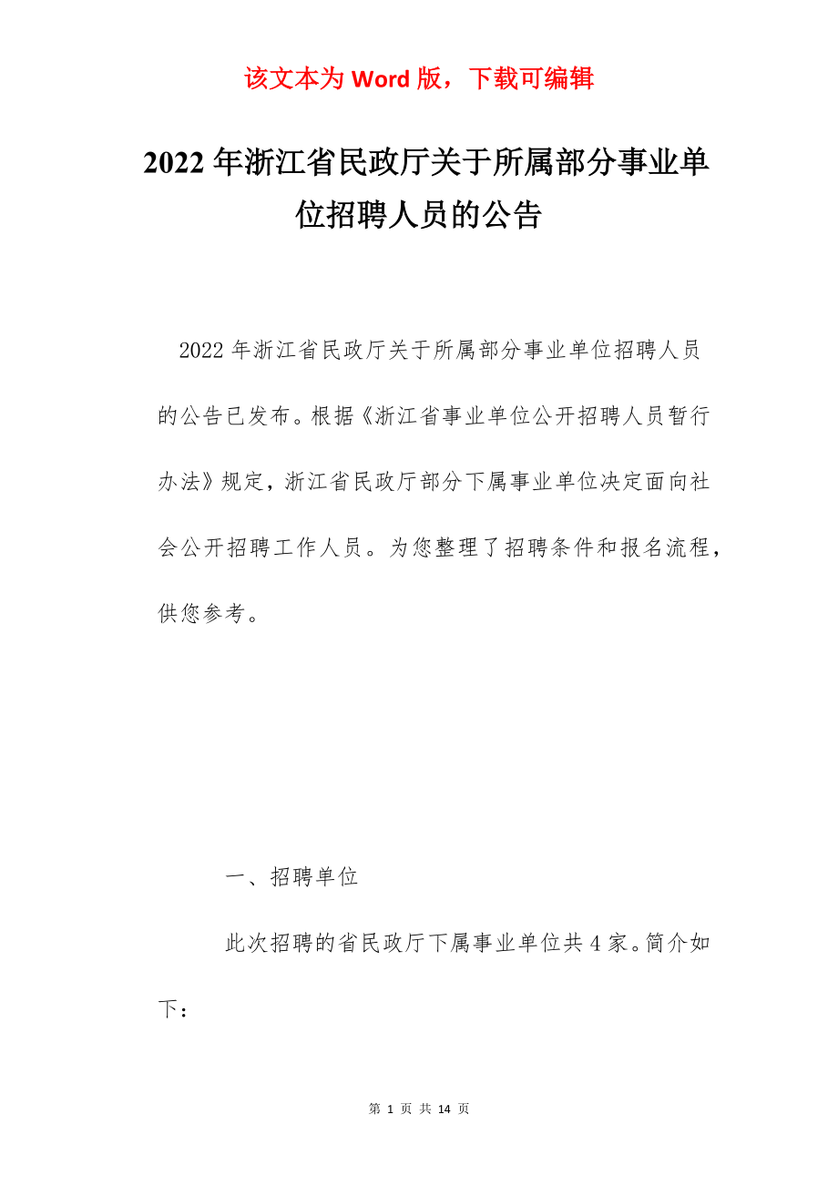 2022年浙江省民政厅关于所属部分事业单位招聘人员的公告.docx_第1页