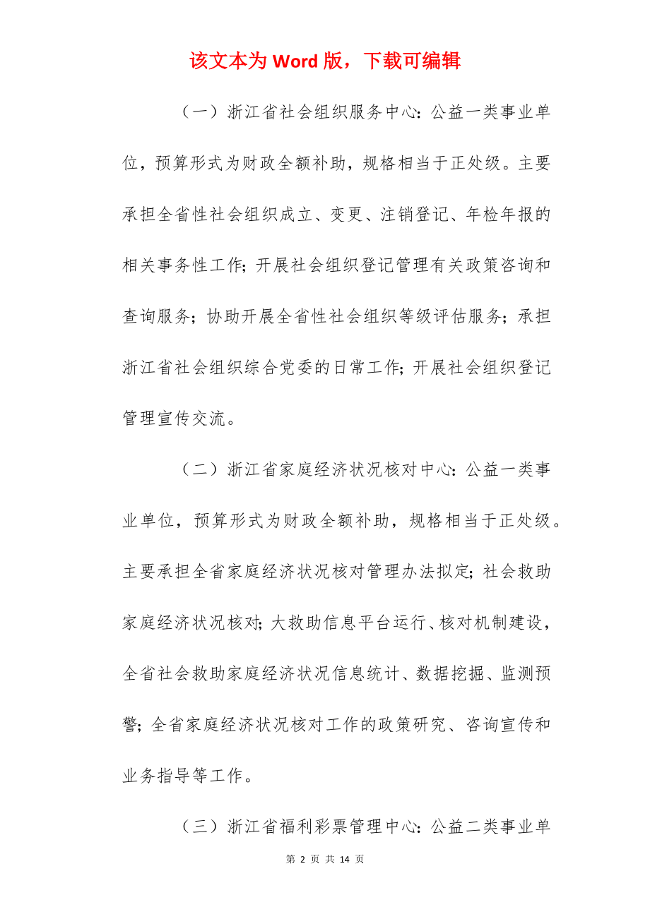 2022年浙江省民政厅关于所属部分事业单位招聘人员的公告.docx_第2页