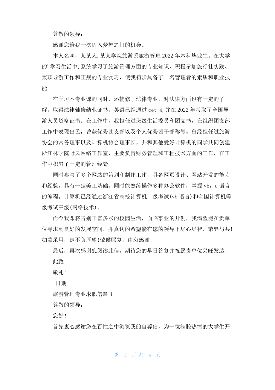 旅游管理专业求职信汇编四篇.pdf_第2页