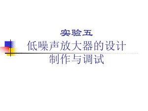 ADS设计低噪声放大器详细步骤ppt课件.ppt