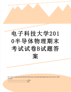 电子科技大学半导体物理期末考试试卷b试题答案.docx