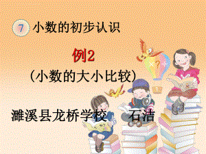 人教版小学三年级数学下册第七单元小数的初步认识《例2》ppt课件.ppt