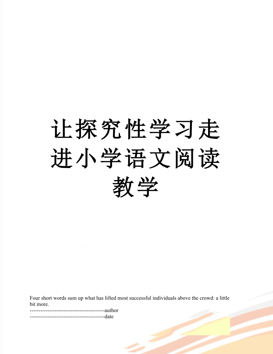 让探究性学习走进小学语文阅读教学.docx_第1页