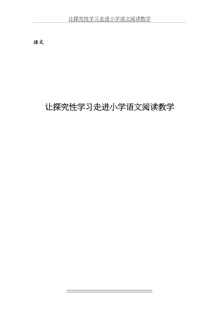 让探究性学习走进小学语文阅读教学.docx_第2页