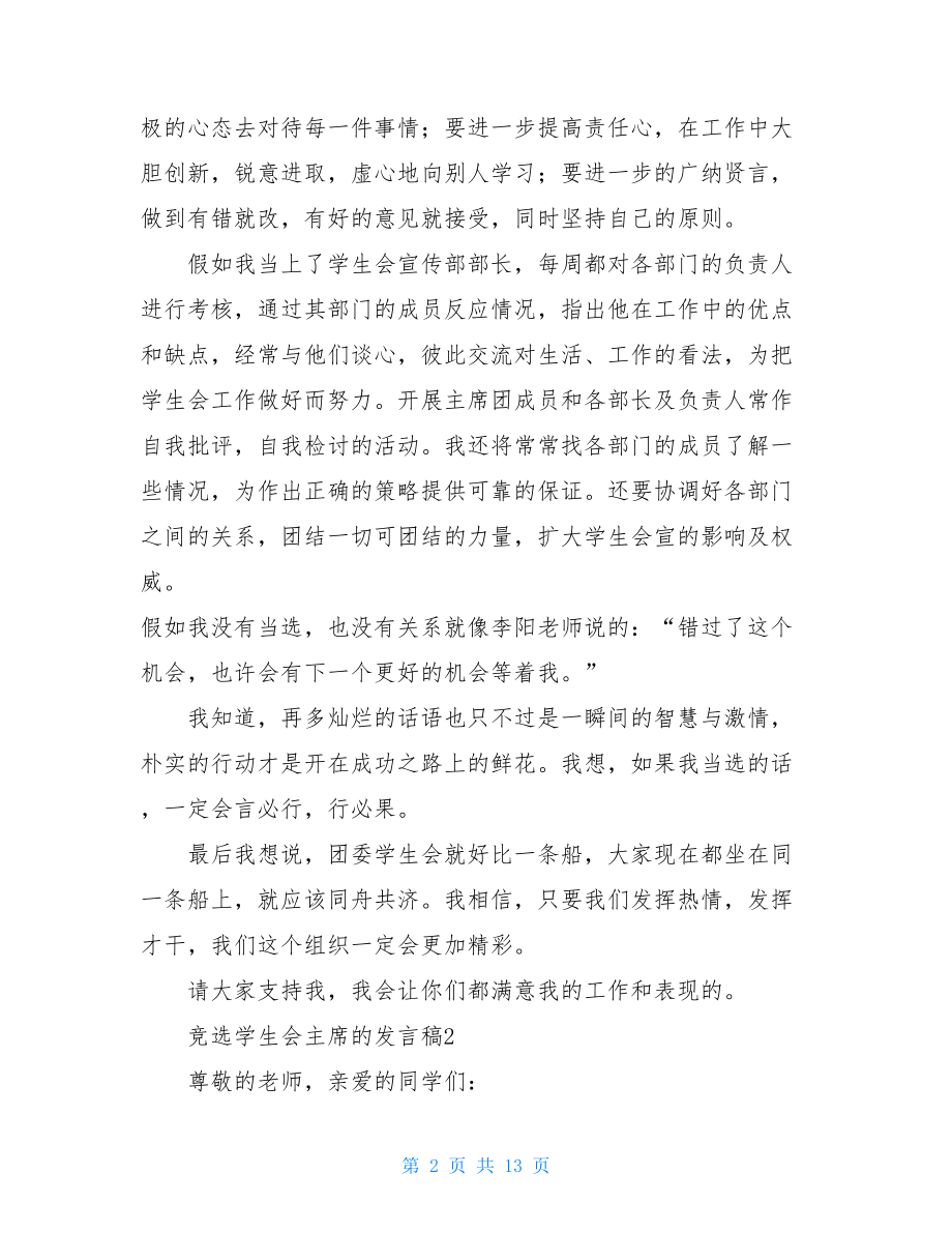 竞选学生会主席的发言稿（精选6篇）.doc_第2页