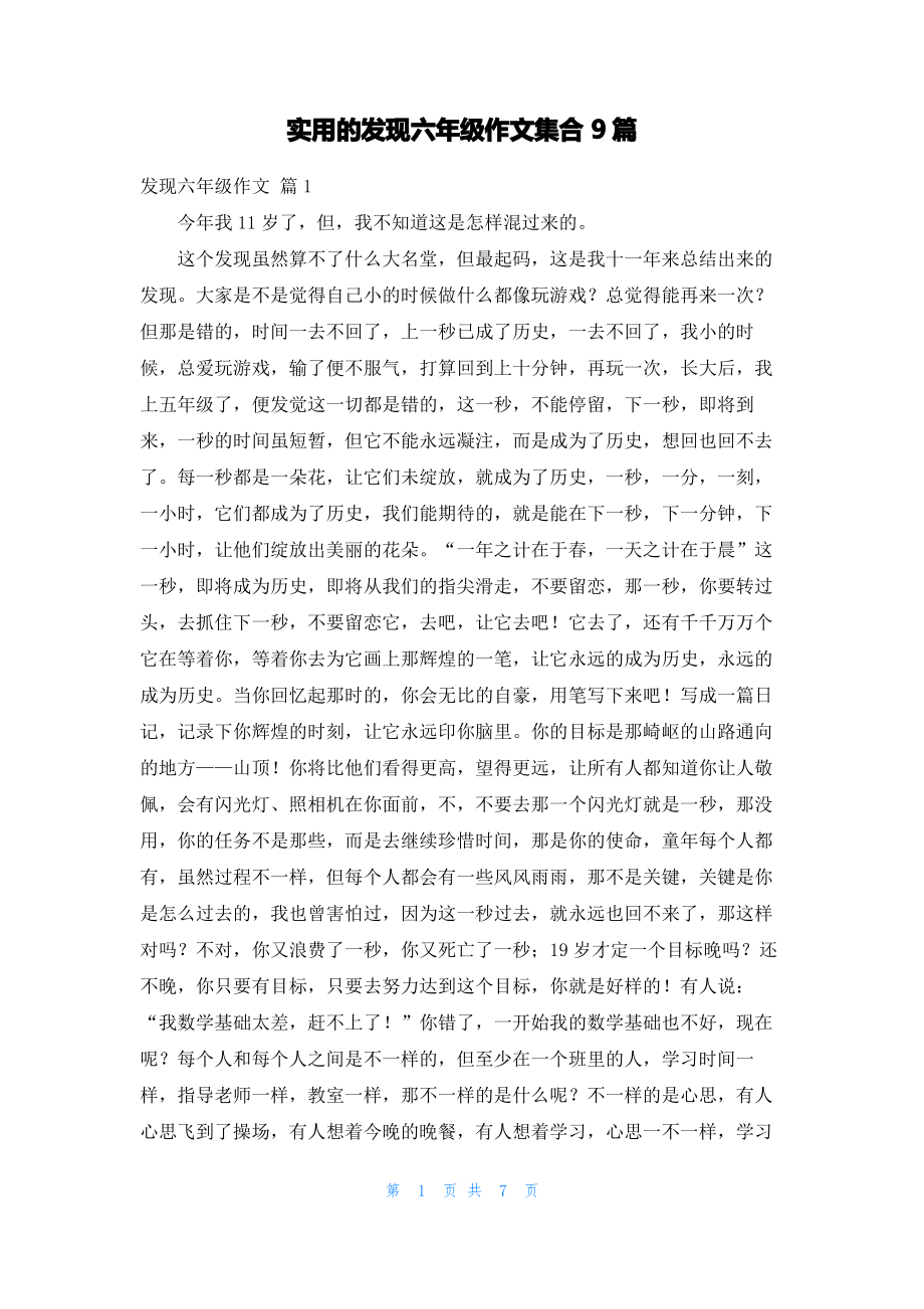 实用的发现六年级作文集合9篇.pdf_第1页