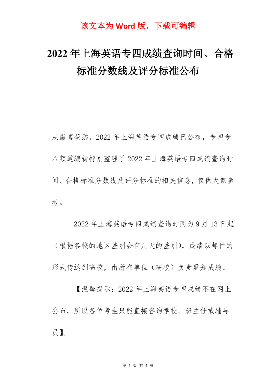 2022年上海英语专四成绩查询时间、合格标准分数线及评分标准公布.docx_第1页