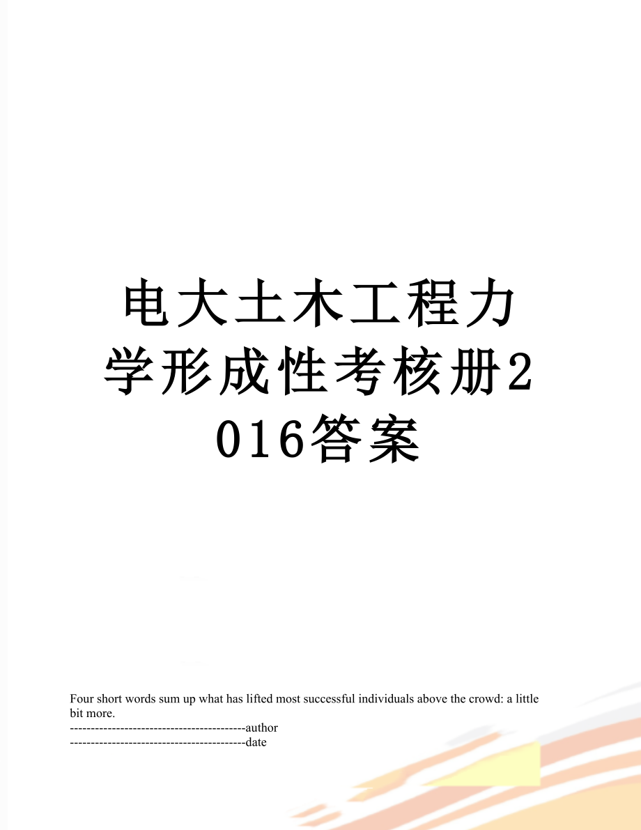 电大土木工程力学形成性考核册答案.docx_第1页