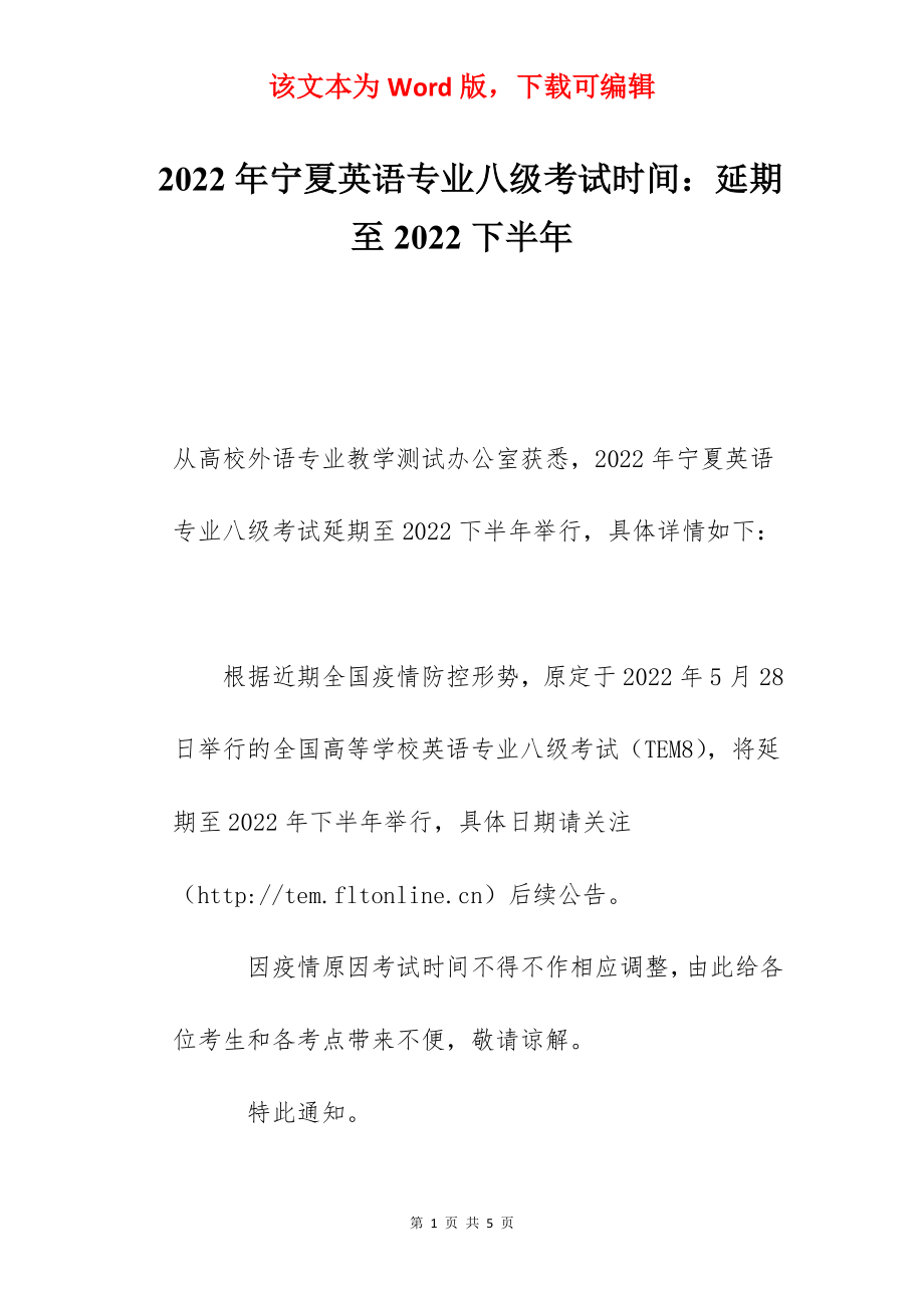 2022年宁夏英语专业八级考试时间：延期至2022下半年.docx_第1页