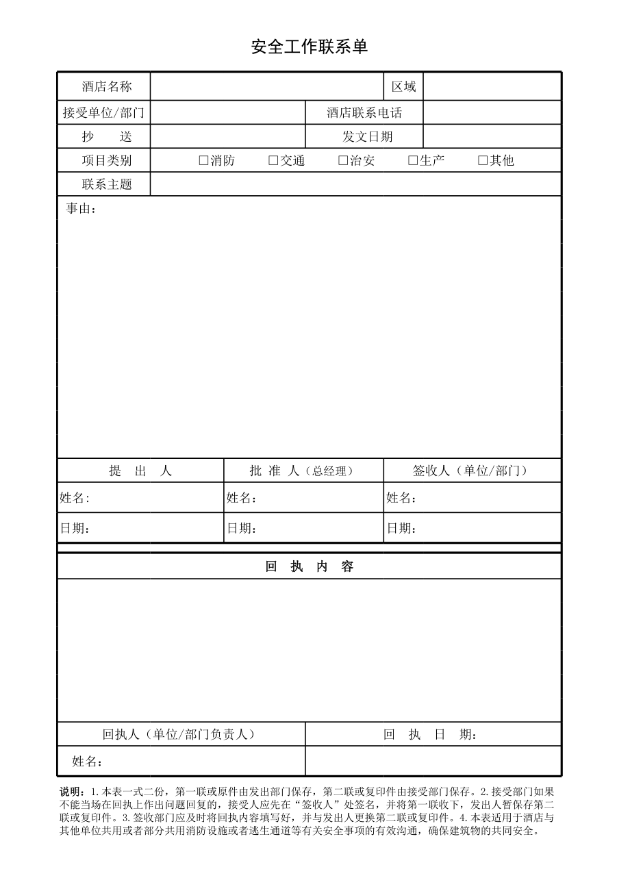 中商端酒店品牌亚朵安全手册保安部管理制度 第06章 安全管理表单 21安全工作联系单.xls_第1页