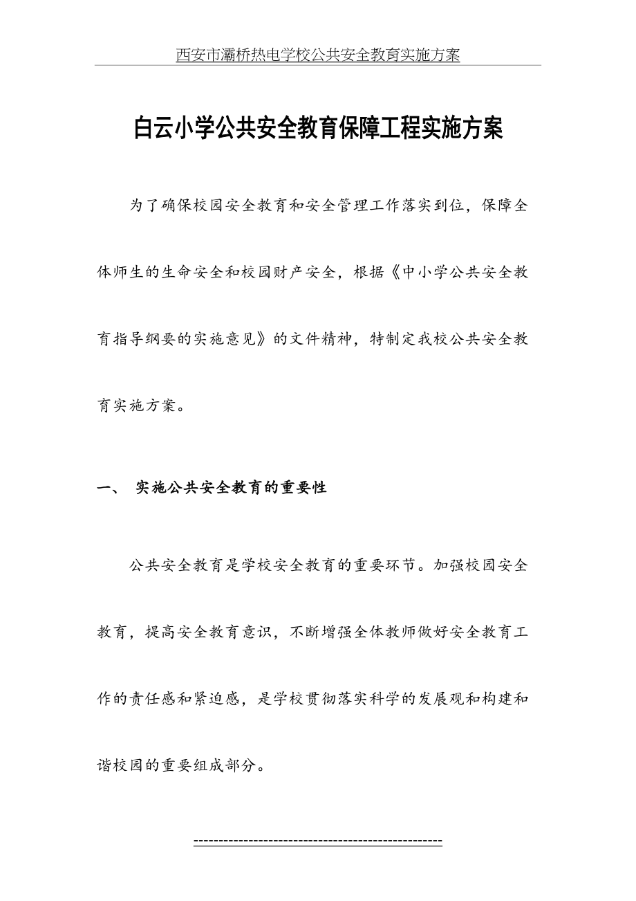 白云小学公共安全教育实施方案.doc_第2页