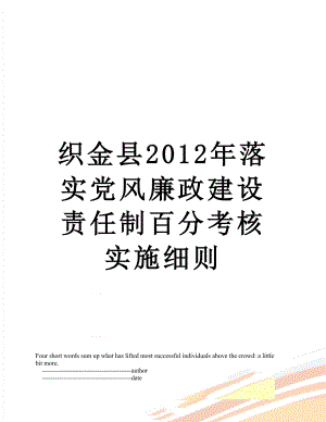 织金县落实党风廉政建设责任制百分考核实施细则.doc