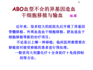 abo血型不合的异基因造血干细胞移植.ppt