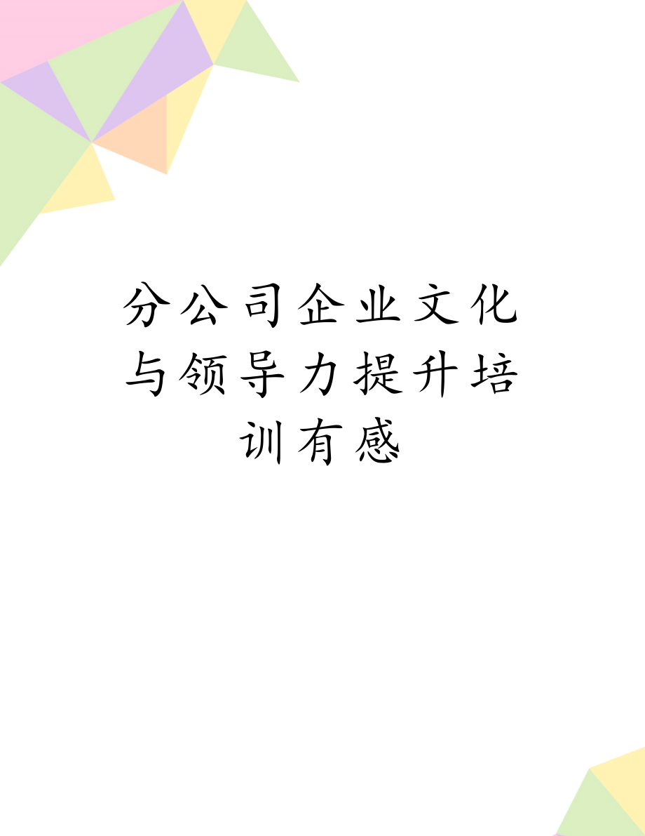 分公司企业文化与领导力提升培训有感.doc_第1页