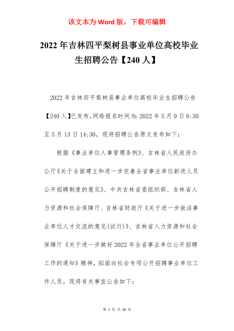 2022年吉林四平梨树县事业单位高校毕业生招聘公告【240人】.docx_第1页