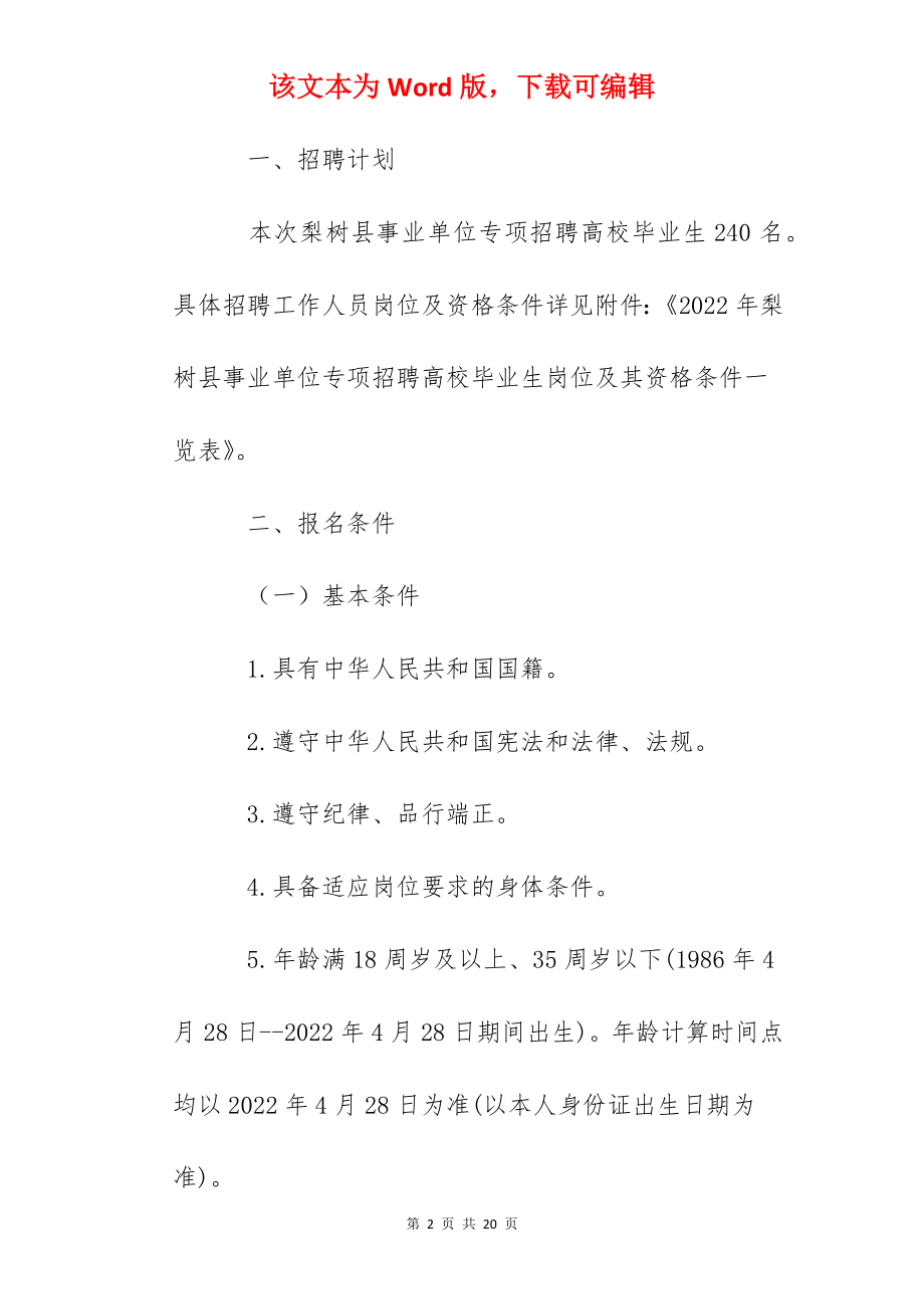 2022年吉林四平梨树县事业单位高校毕业生招聘公告【240人】.docx_第2页