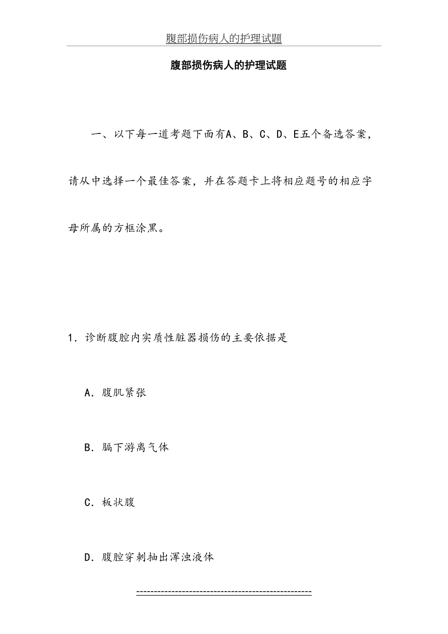 腹部损伤病人的护理试题.doc_第2页