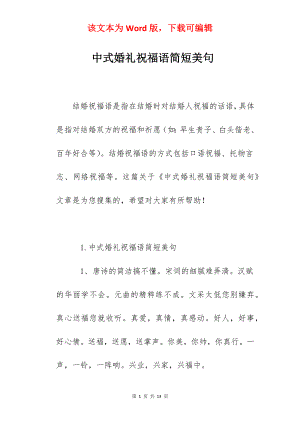 中式婚礼祝福语简短美句.docx