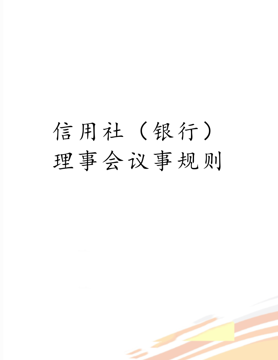 信用社（银行）理事会议事规则.doc_第1页