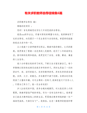 有关求职教师自荐信锦集6篇.doc