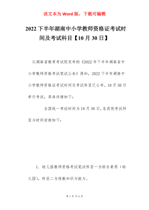 2022下半年湖南中小学教师资格证考试时间及考试科目【10月30日】.docx