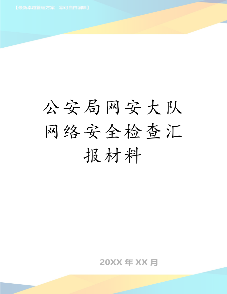 公安局网安大队网络安全检查汇报材料.doc_第1页