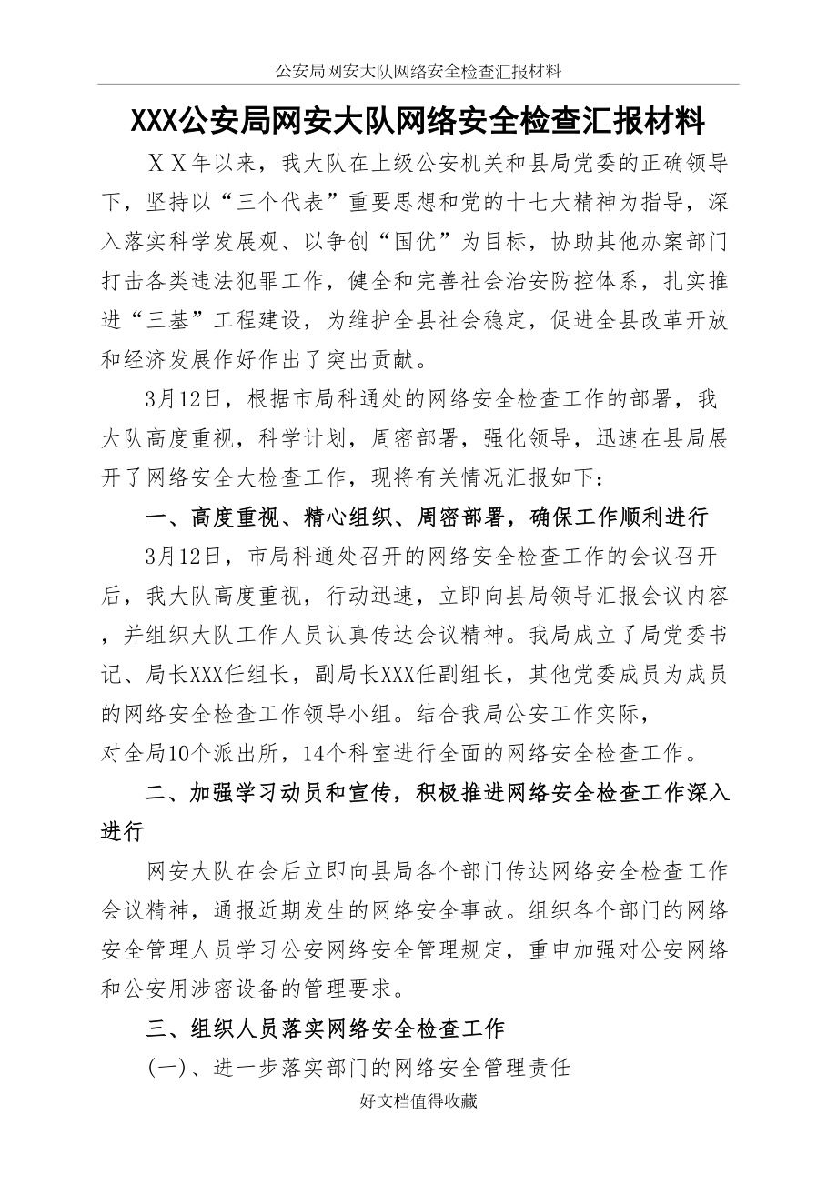 公安局网安大队网络安全检查汇报材料.doc_第2页