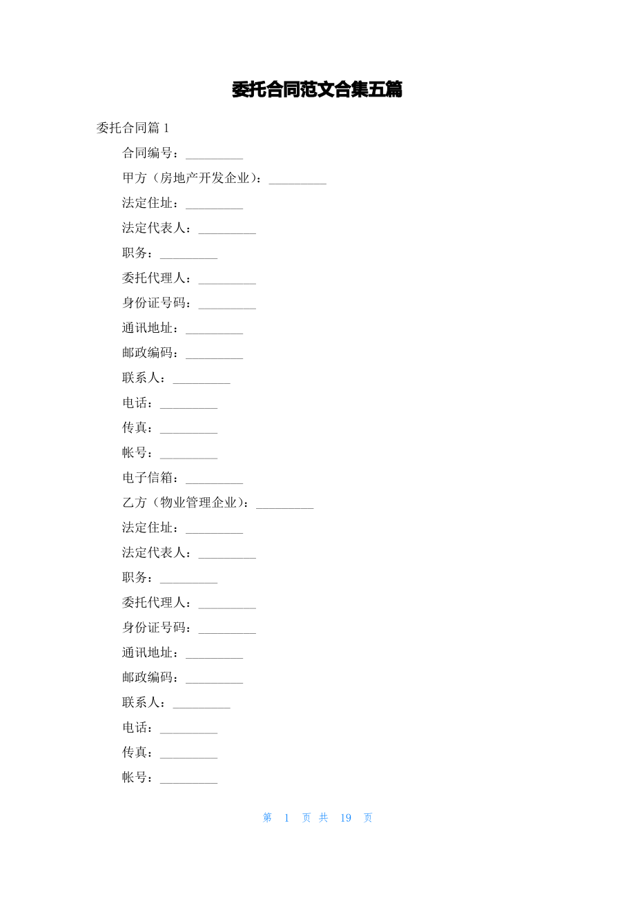 委托合同范文合集五篇_1.pdf_第1页