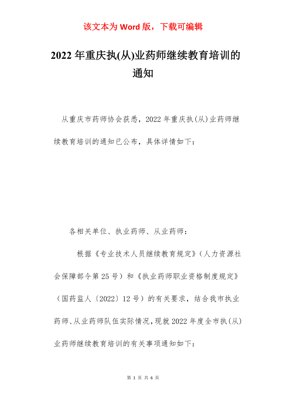 2022年重庆执(从)业药师继续教育培训的通知.docx_第1页