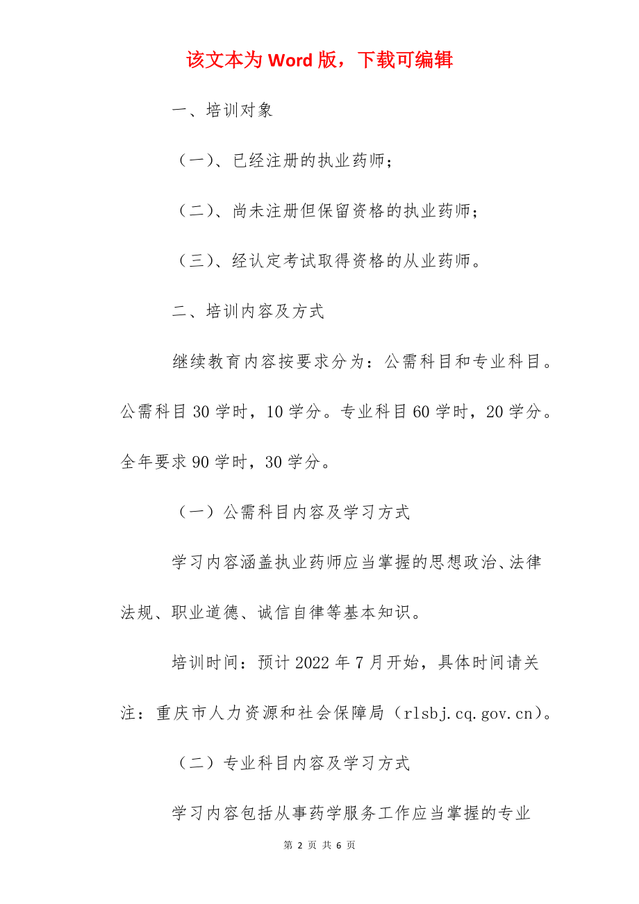 2022年重庆执(从)业药师继续教育培训的通知.docx_第2页